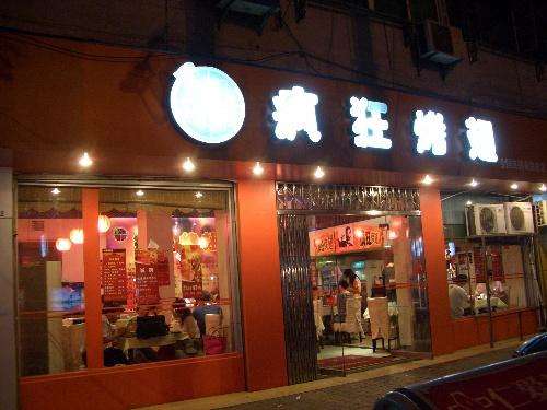 大理bt烤翅店