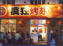 大理烤翅中