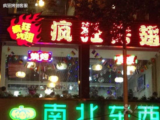 大理变态烤翅