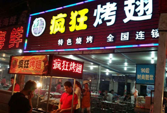 大理bt烤翅店