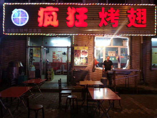 大理疯狂烤翅